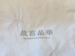 -故宫晶华