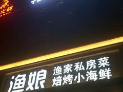 门面-渔娘渔家丹东海鲜(东直门店)