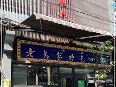 门面-老乌家特色小炒泡馍(大皮院店)