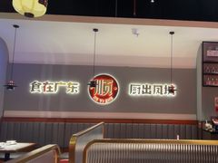 -得意啫·广东啫啫煲(前海HOP店)