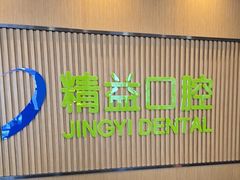 -精益口腔(牡丹园店)