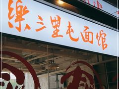 门面-文三里屯面馆(三里屯店)
