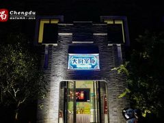 -天府掌柜(九眼桥店)
