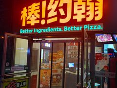 -棒约翰比萨意面(马家堡西路店)