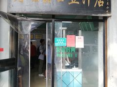 门面-老磁器口豆汁店(天坛店)