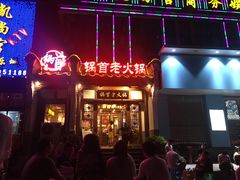 -锅首鲜品火锅(鸳鸯店)
