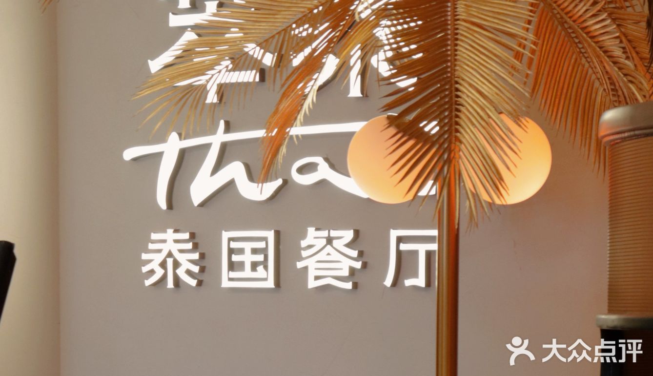 值得收藏，怎么点都不踩雷的地道泰餐厅