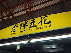 -老伴豆花(麦士威熟食中心店)