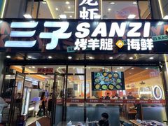 -三子烤羊腿·海鲜(弘阳店)