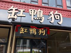 -缸鸭狗(天一广场店)