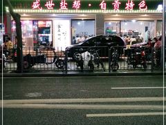 -盛世盐帮·自贡特色(总店)