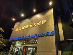 门面-潮福城大酒楼(湖滨北路店)
