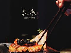 -花潮料理艺食馆(成都万象城店)