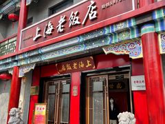 -上海老饭店(北京分店)