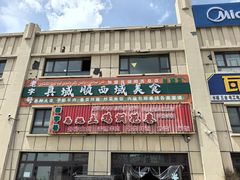 -马旭土鸡焖花卷新疆菜大盘鸡·真域顺西域美食(天马大道店)