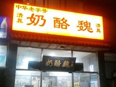 -奶酪魏(牛街总店)