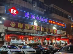 -旺角小渔村(幸福中路店)