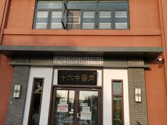门面-十六中酱肉·烧烤·京菜小馆(五方桥旗舰店)