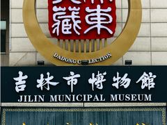 -吉林市博物馆