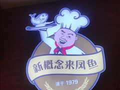 -新概念来凤鱼(璧山店)