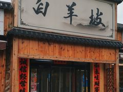 -白羊坡