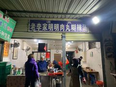 门面-马文章胖子甑糕(洒金桥店)