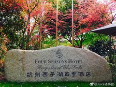 门面-杭州西子湖四季酒店·金沙厅