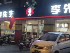 门面-李先生牛肉面大王(东铁营店)