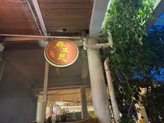 -缘生态云南菜·野生菌庭院餐厅(华侨城店)