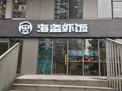 门面-海盗虾饭·剥好的小龙虾饭(SOHO尚都店)