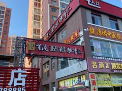 -紫泥369粗粮季(鼓楼店)