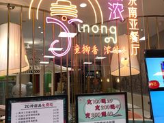 门面-意浓东南亚餐厅(滕州万达店)