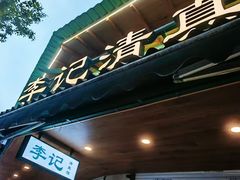 -李记清真馆(打钉巷店)