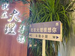-云隐小厨·传统大理美食(复兴路店)