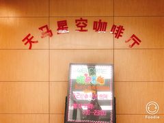 -天马云端咖啡厅(雅阁店)
