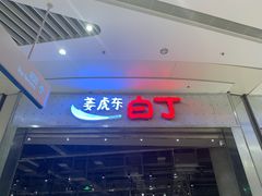 门面-姜虎东白丁烤肉(苏州中心店)