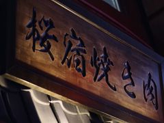 门面-樱宿日式和牛烧肉(五道口店)