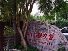 -杨厝六十六农庄农舍(杨厝路店)