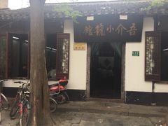 吾介小笼馆-吾介小籠館