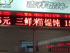 门面-江南大学-第一食堂(江南苑)