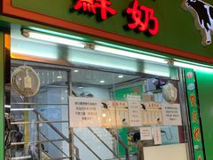 门面-义顺牛奶公司(板樟堂店)