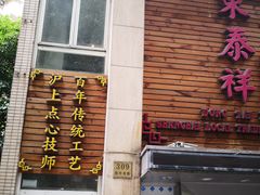 门面-东泰祥生煎馆(陕西南路店)