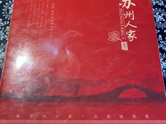 -苏州人家(锦溪镇店)