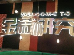 -避风塘(宝山万达店)