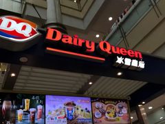 -DQ·蛋糕·冰淇淋(徐东销品茂店)