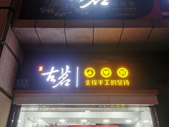 -古茗(石柱康德店)