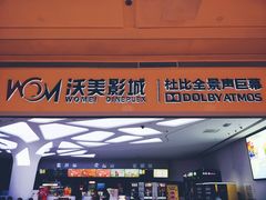 -沃美影城蜀山万象汇店(WMX巨幕)