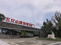 -五女山景区