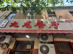 -九龙餐厅(大沽路店)