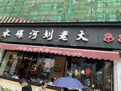 门面-水碾河刘老大串串香(水碾河路店)